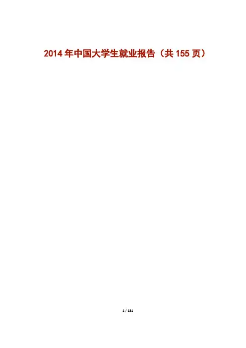 麦可思  2014年中国大学生就业报告-推荐下载