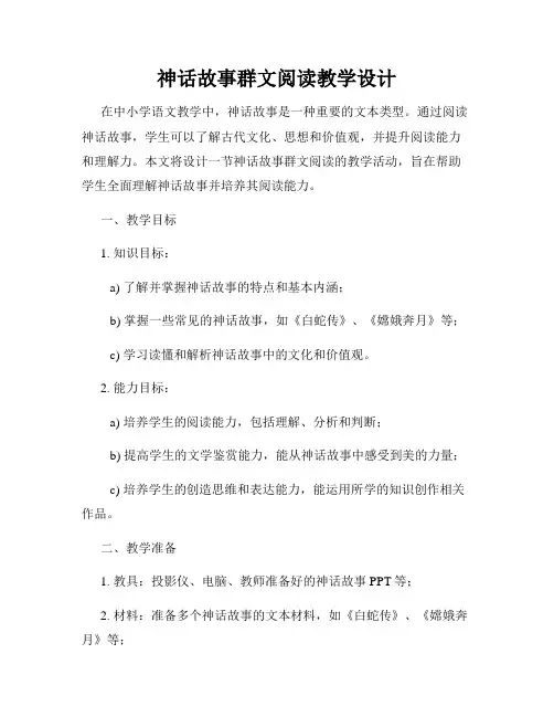 神话故事群文阅读教学设计