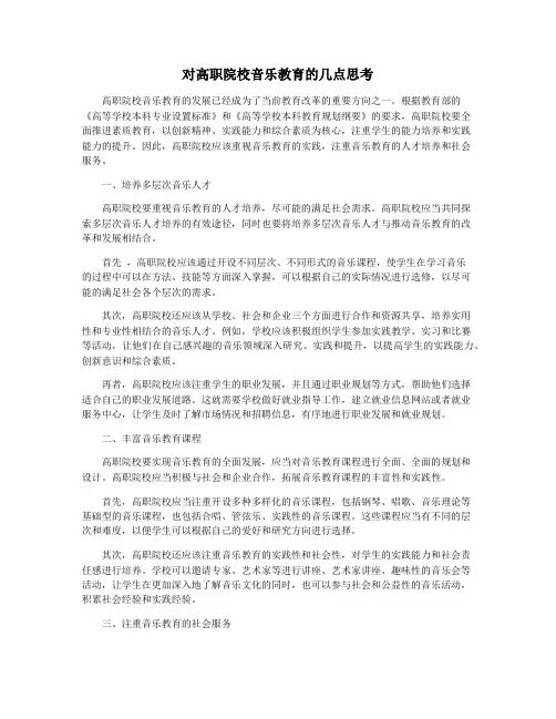 对高职院校音乐教育的几点思考