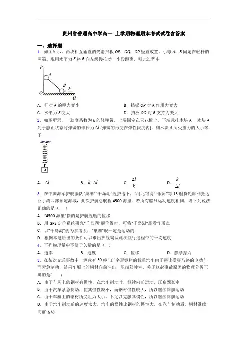贵州省普通高中学高一 上学期物理期末考试试卷含答案