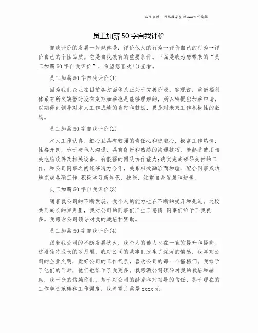 员工加薪50字自我评价.doc