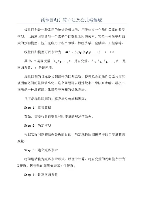 线性回归计算方法及公式精编版
