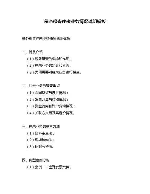 税务稽查往来业务情况说明模板