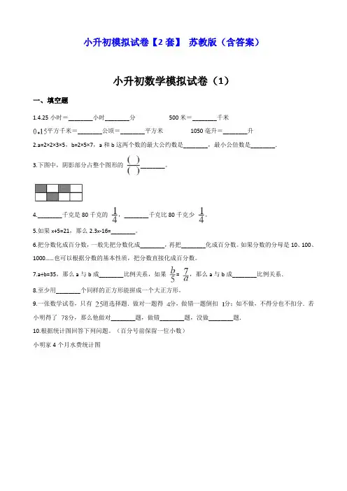 苏教版六年级下册小升初数学模拟试卷【2套】 (含答案)