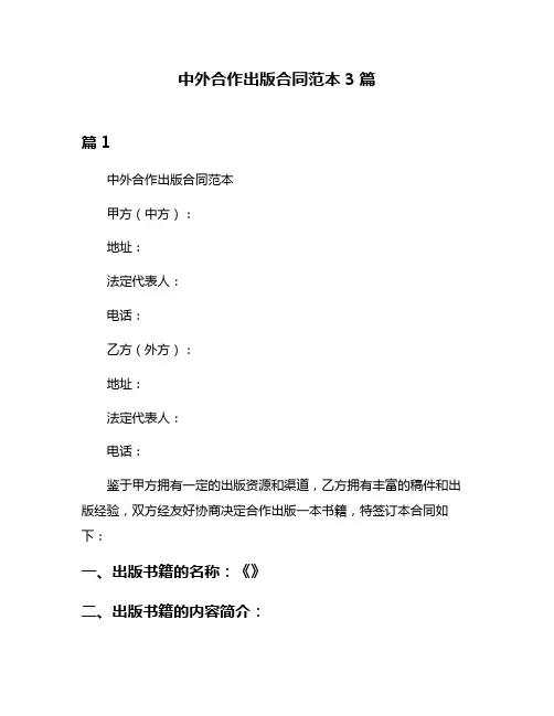 中外合作出版合同范本3篇