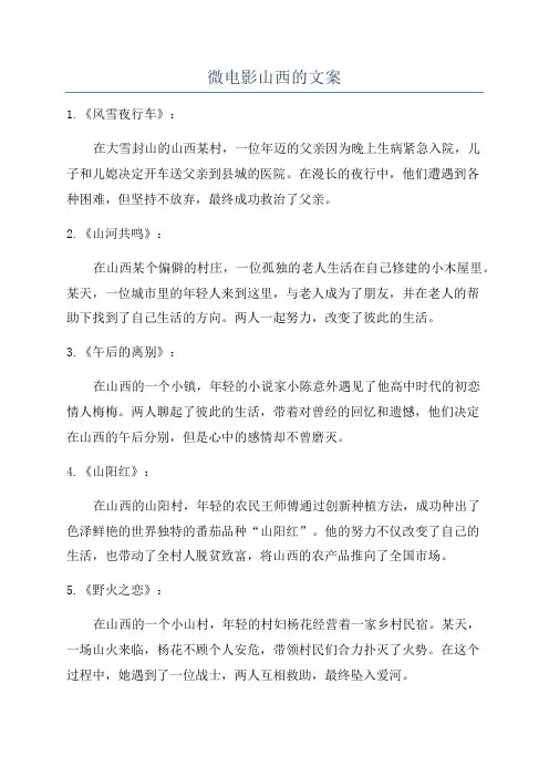 微电影山西的文案