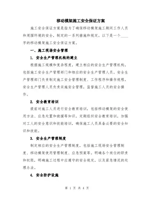 移动模架施工安全保证方案