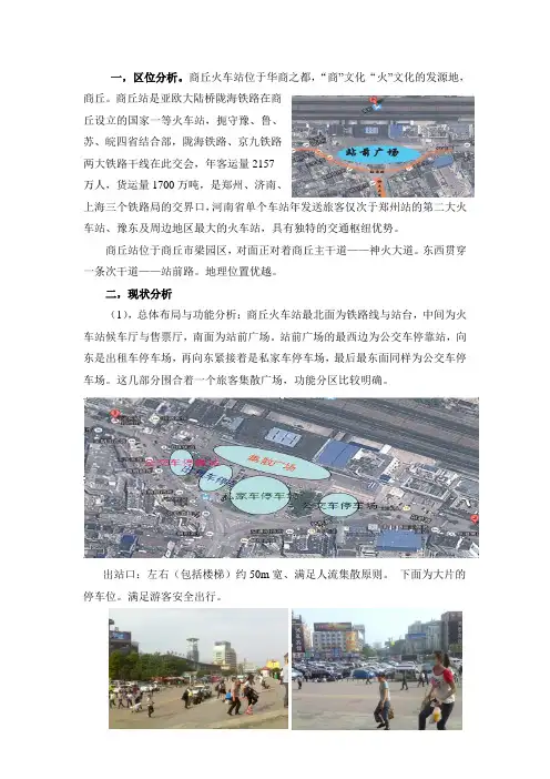 商丘火车站调研报告
