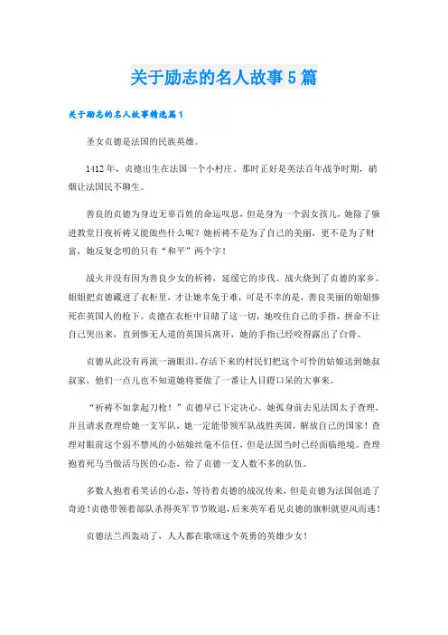 关于励志的名人故事5篇