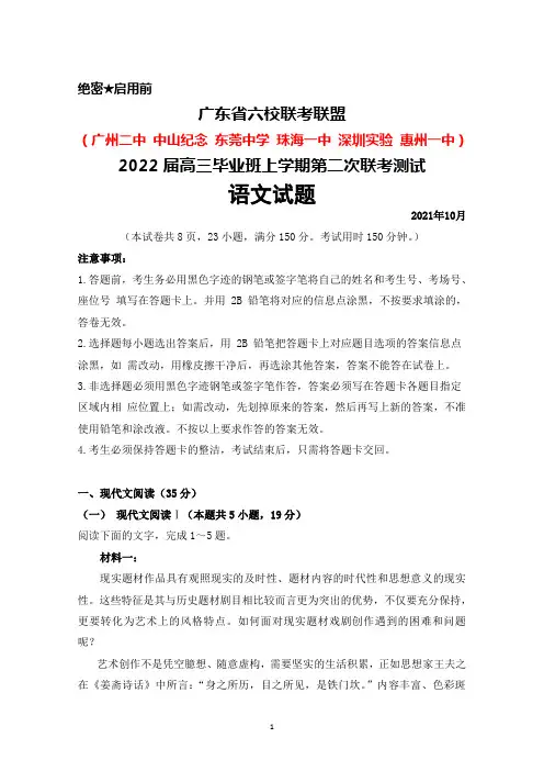 2021年10月广东省六校(广州二中中山纪念等)联盟2022届高三年级上学期第二次联考语文试题及答案