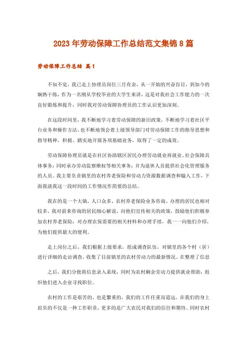2023年劳动保障工作总结范文集锦8篇