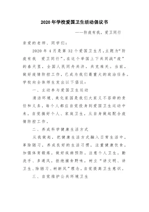 2020年学校爱国卫生活动倡议书