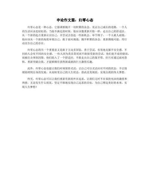 申论作文篇：归零心态