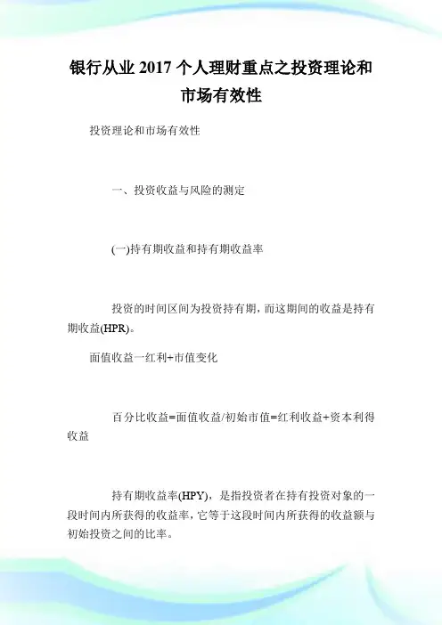 银行从业2017个人理财重点之投资理论和市场有效性.doc