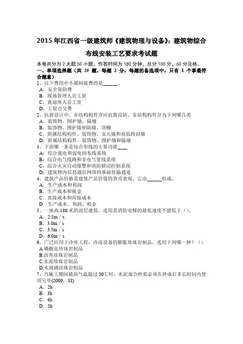 2015年江西省一级建筑师《建筑物理与设备》：建筑物综合布线安装工艺要求考试题