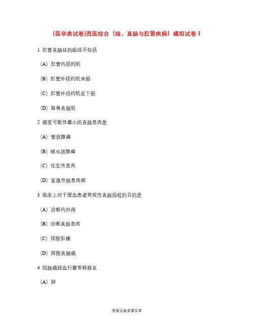 [医学类试卷]西医综合(结、直肠与肛管疾病)模拟试卷1.doc