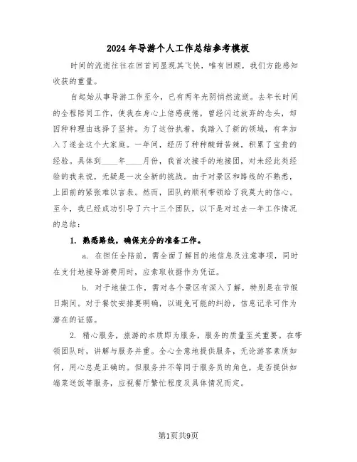 2024年导游个人工作总结参考模板（五篇）