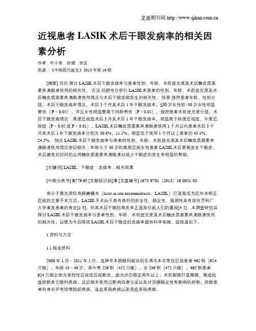 近视患者LASIK术后干眼发病率的相关因素分析