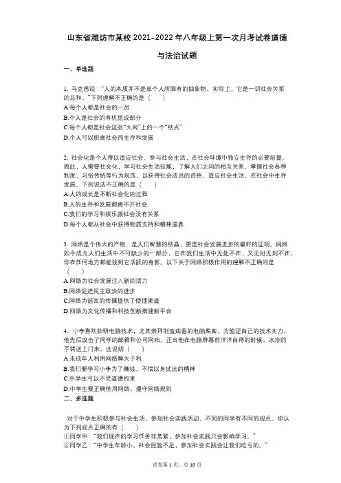 山东省潍坊市某校2021-2022学年-有答案-八年级上第一次月考试卷道德与法治试题