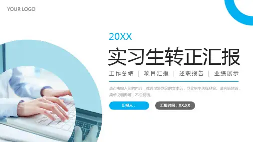 实习生转正汇报员工工作计划总结PPT模板