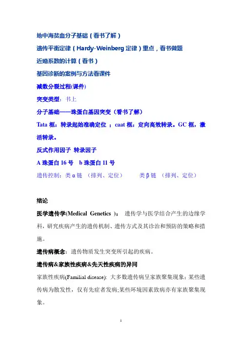 医学遗传学重点提纲