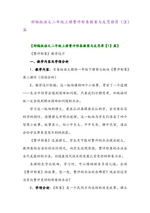 部编版语文二年级上册曹冲称象教案与反思推荐(3)篇
