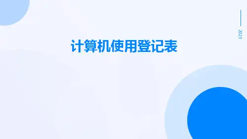 计算机使用登记表