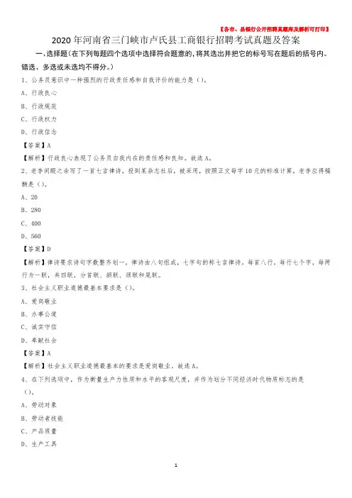 2020年河南省三门峡市卢氏县工商银行招聘考试真题及答案