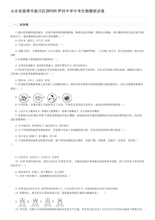 山东省淄博市淄川区2015年罗村中学中考生物模拟试卷及参考答案