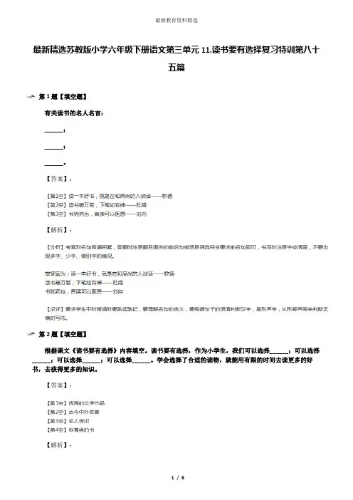 最新精选苏教版小学六年级下册语文第三单元11.读书要有选择复习特训第八十五篇