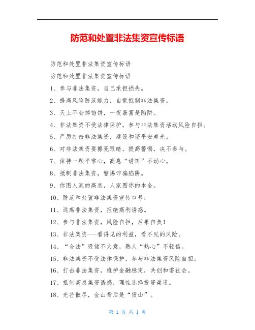 防范和处置非法集资宣传标语