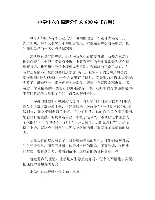 小学生六年级满分作文600字【五篇】