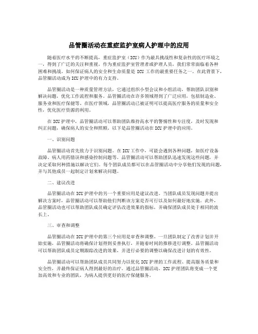 品管圈活动在重症监护室病人护理中的应用