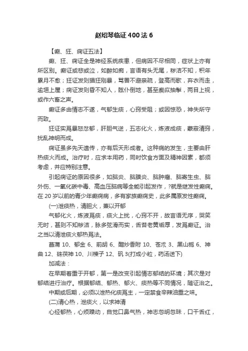 赵绍琴临证400法6