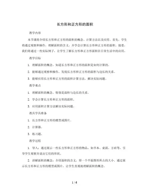 长方形和正方形的面积  (教案)2023-2024学年数学三年级上册-沪教版