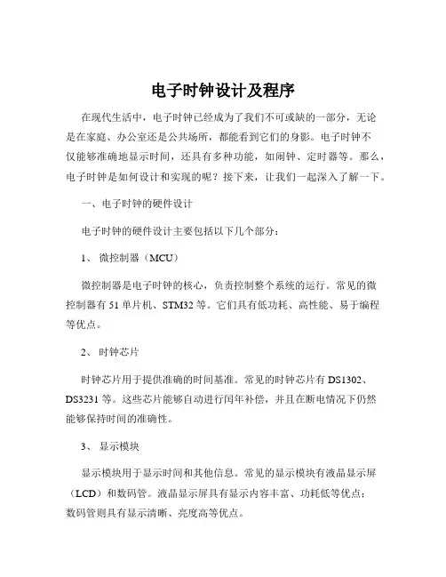 电子时钟设计及程序
