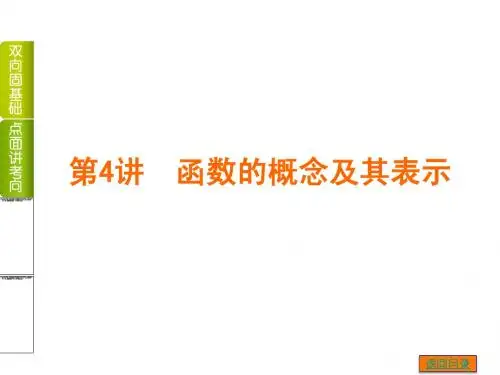 【高考复习方案 】2014年高考数学(文,江苏教育版)一轮复习课件：第4讲 函数的概念及其表示