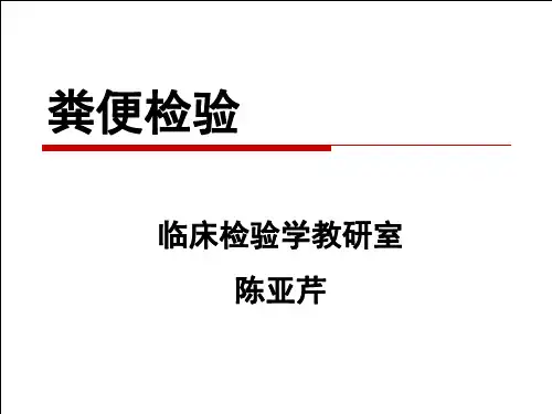 粪便常规检查课件