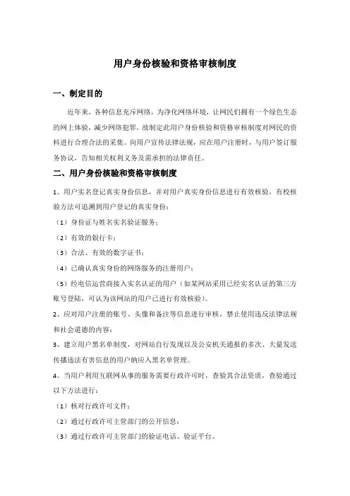 (模板)网站APP用户身份核验和资格审核制度