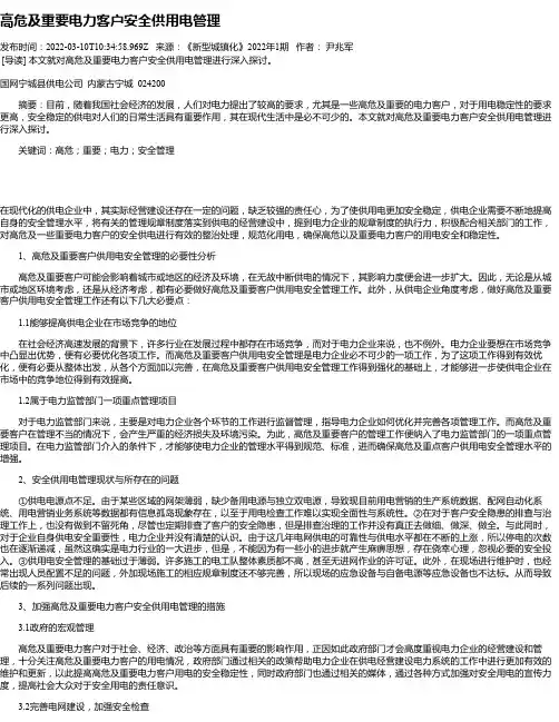 高危及重要电力客户安全供用电管理