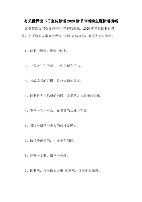 有关世界读书日宣传标语2020读书节活动主题标语横幅