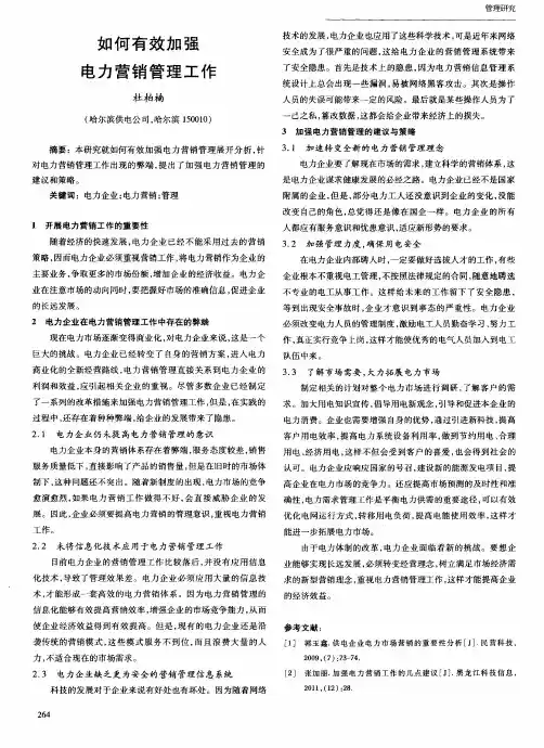 如何有效加强电力营销管理工作