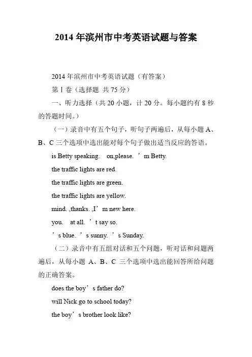 2014年滨州市中考英语试题与答案