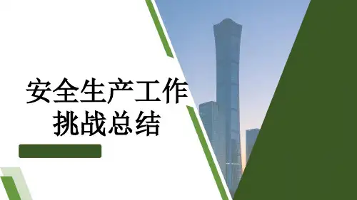 安全生产工作挑战总结