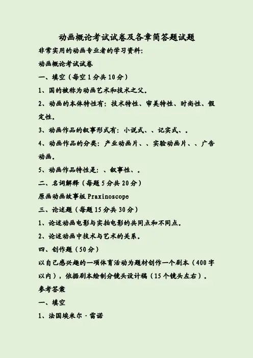 动画概论考试试卷及各章简答题试题及答案