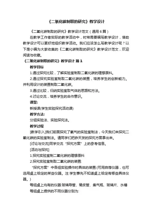 《二氧化碳制取的研究》教学设计范文（通用6篇）