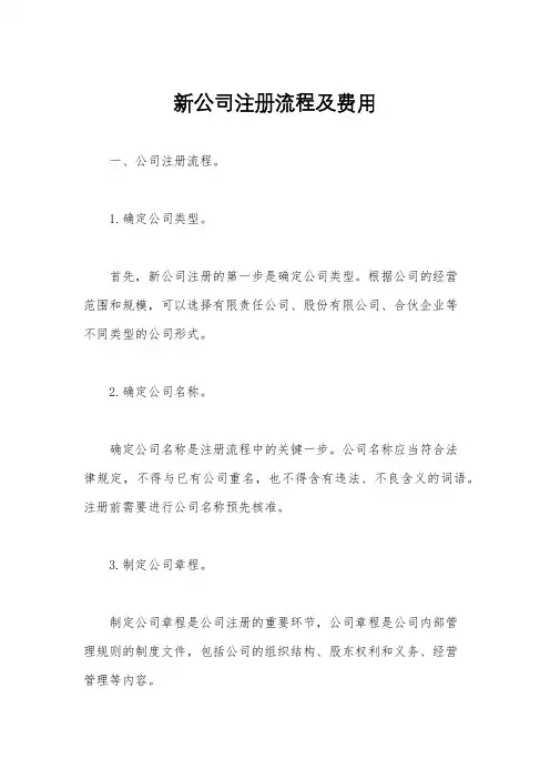 新公司注册流程及费用