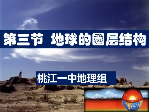 湘教版必修一第一章第三节   地球的圈层结构