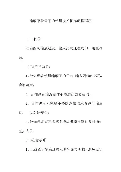 输液泵微量泵的使用技术操作流程程序