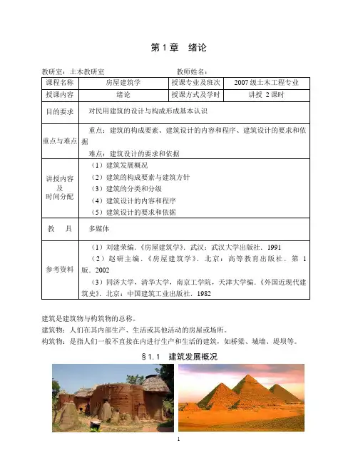 房屋建筑学教案第1-10章